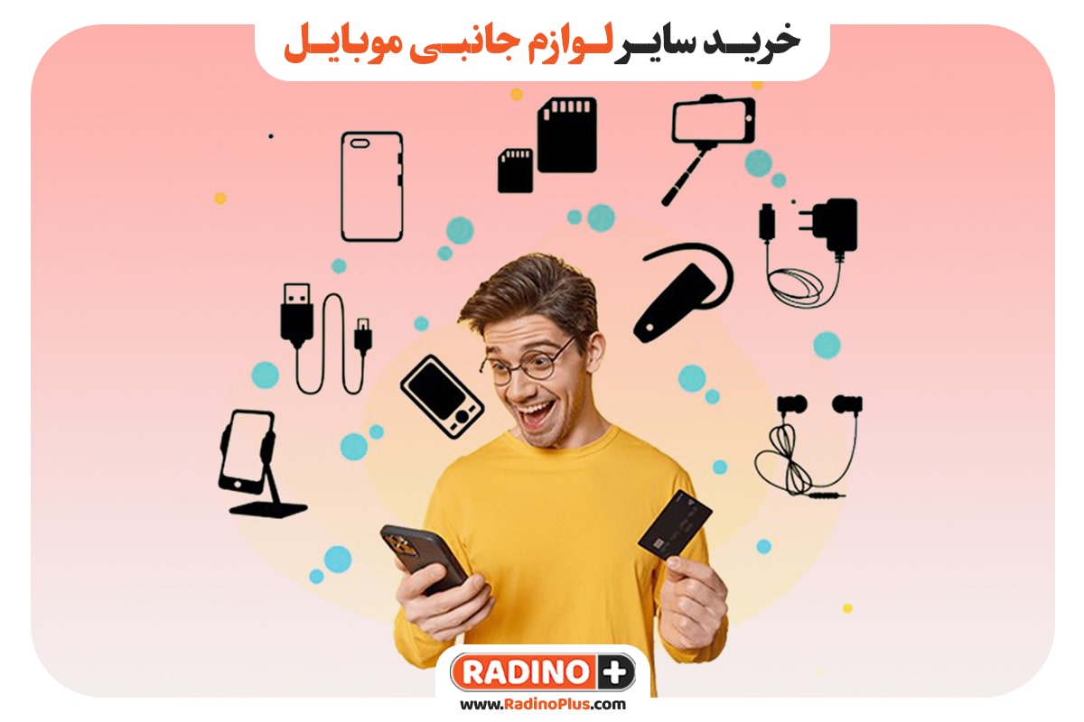 خرید سایر لوازم جانبی موبایل