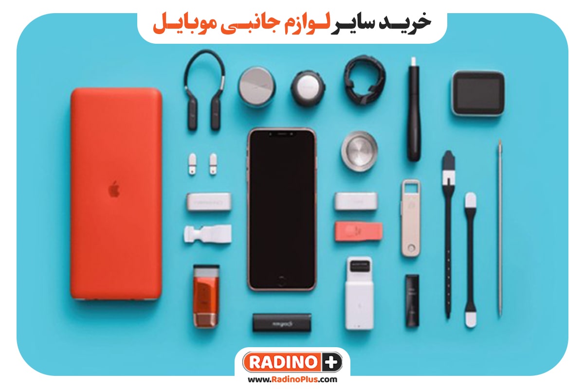 خرید سایر لوازم جانبی موبایل