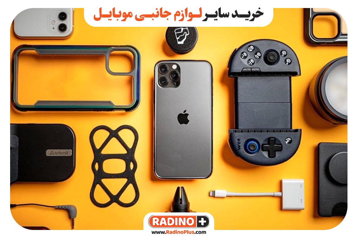 خرید سایر لوازم جانبی موبایل