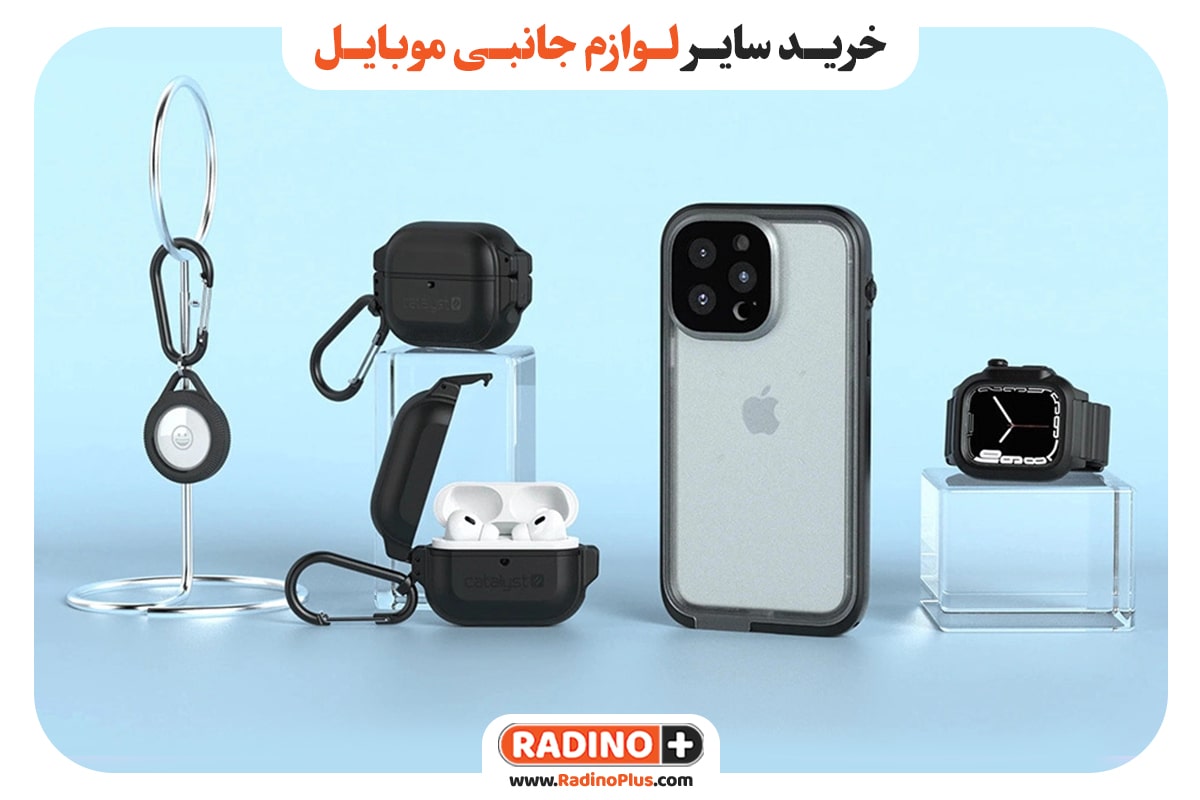 خرید سایر لوازم جانبی موبایل