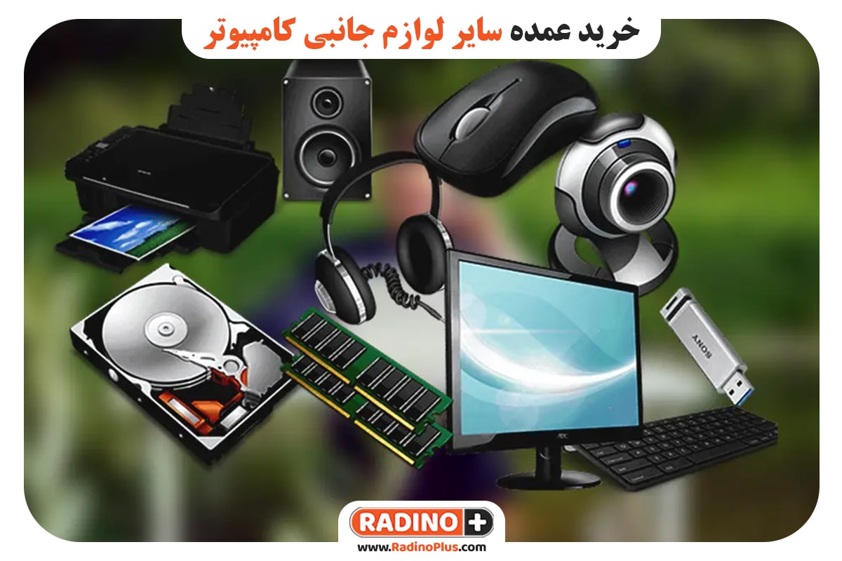 خرید عمده سایر لوازم جانبی کامپیوتر