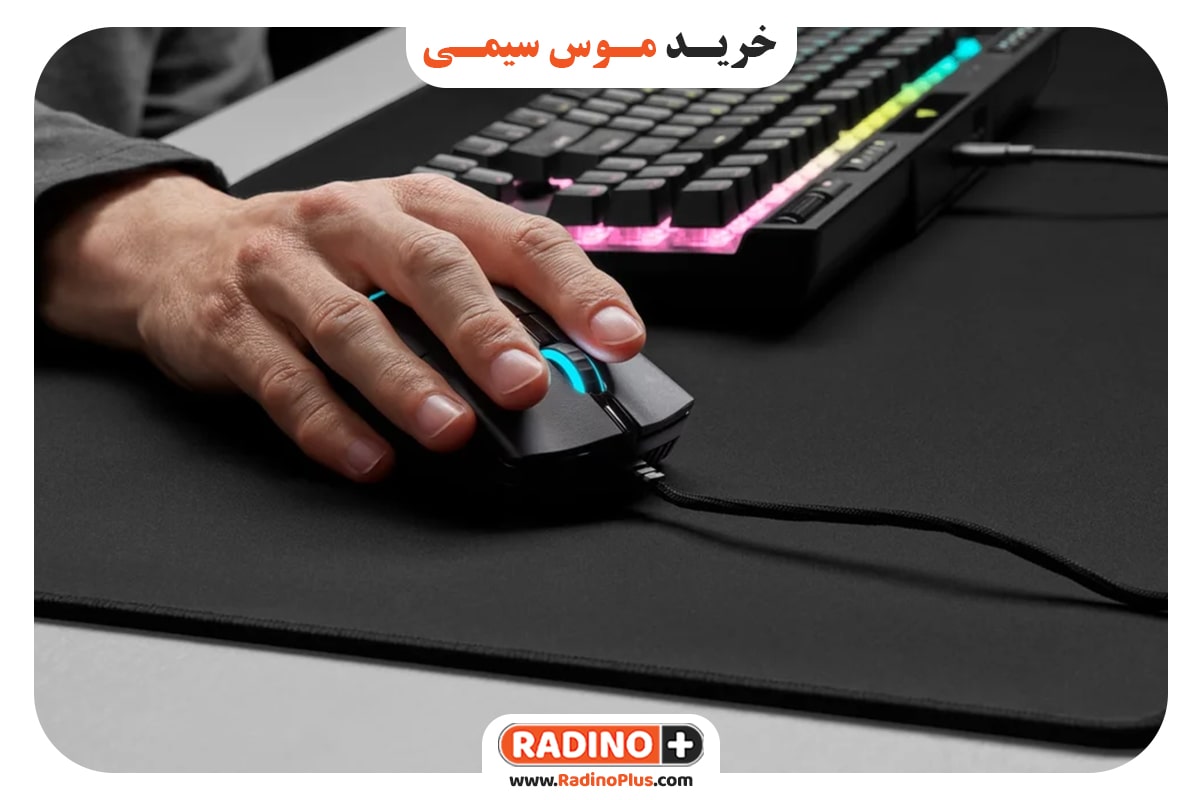 خرید موس سیمی