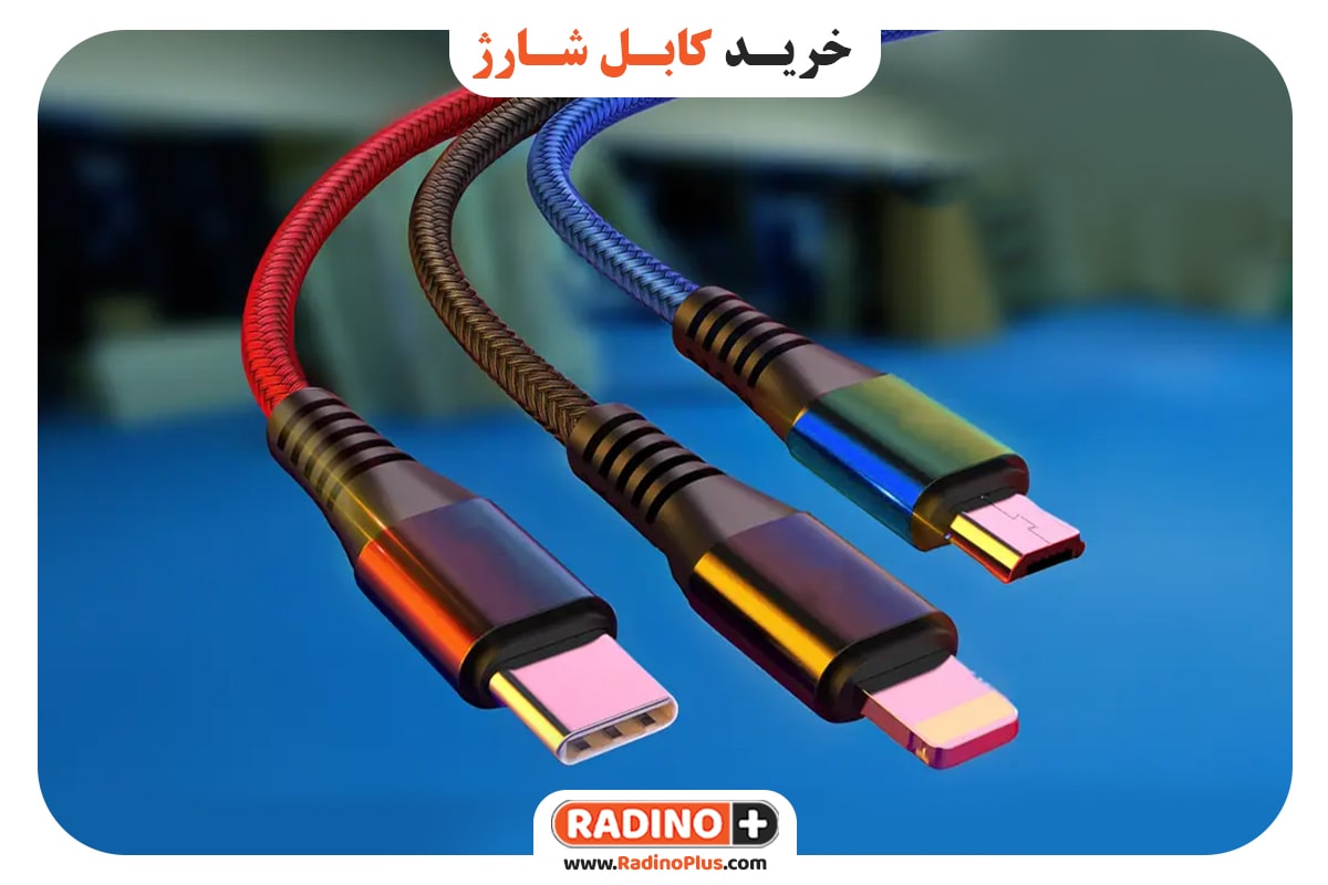 خرید کابل شارژ