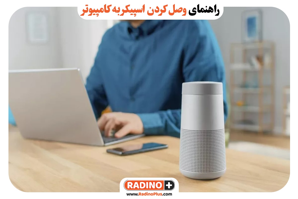 راهنمای وصل کردن اسپیکر به کامپیوتر