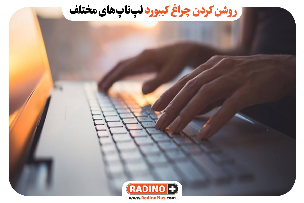 روشن کردن چراغ کیبورد لپ‌تاپ‌های مختلف: روش‌ها و نکات