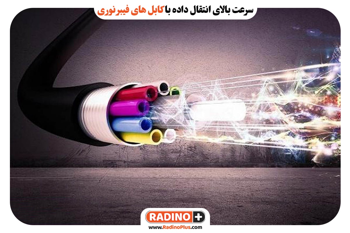 سرعت بالای انتقال داده با کابل‌ های فیبر نوری