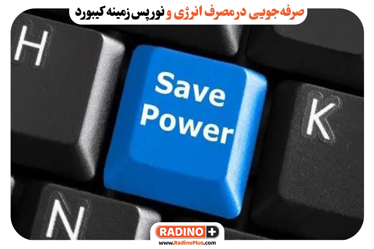 صرفه‌جویی در مصرف انرژی و نور پس‌زمینه کیبورد