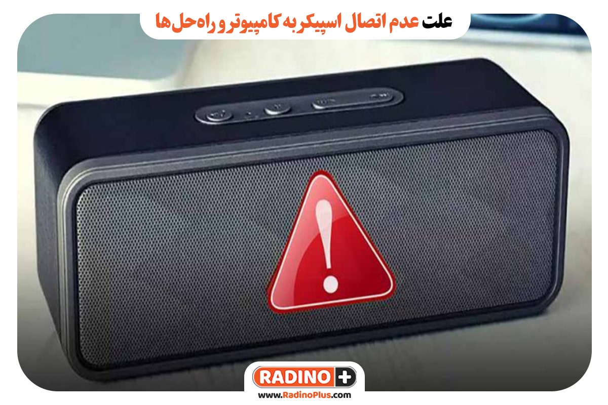 علت عدم اتصال اسپیکر به کامپیوتر و راه‌حل‌ها
