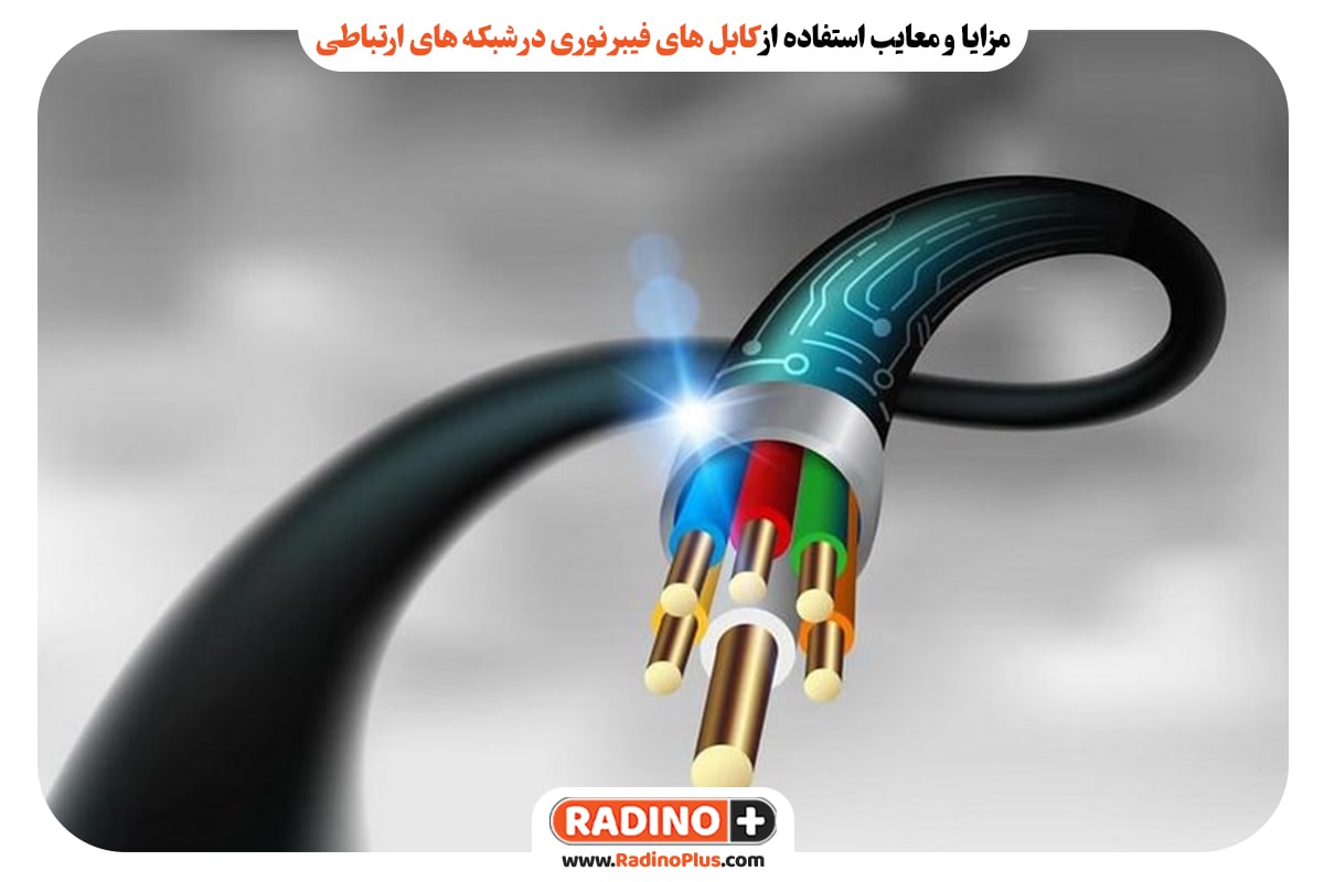مزایا و معایب استفاده از کابل‌ های فیبر نوری در شبکه‌ های ارتباطی