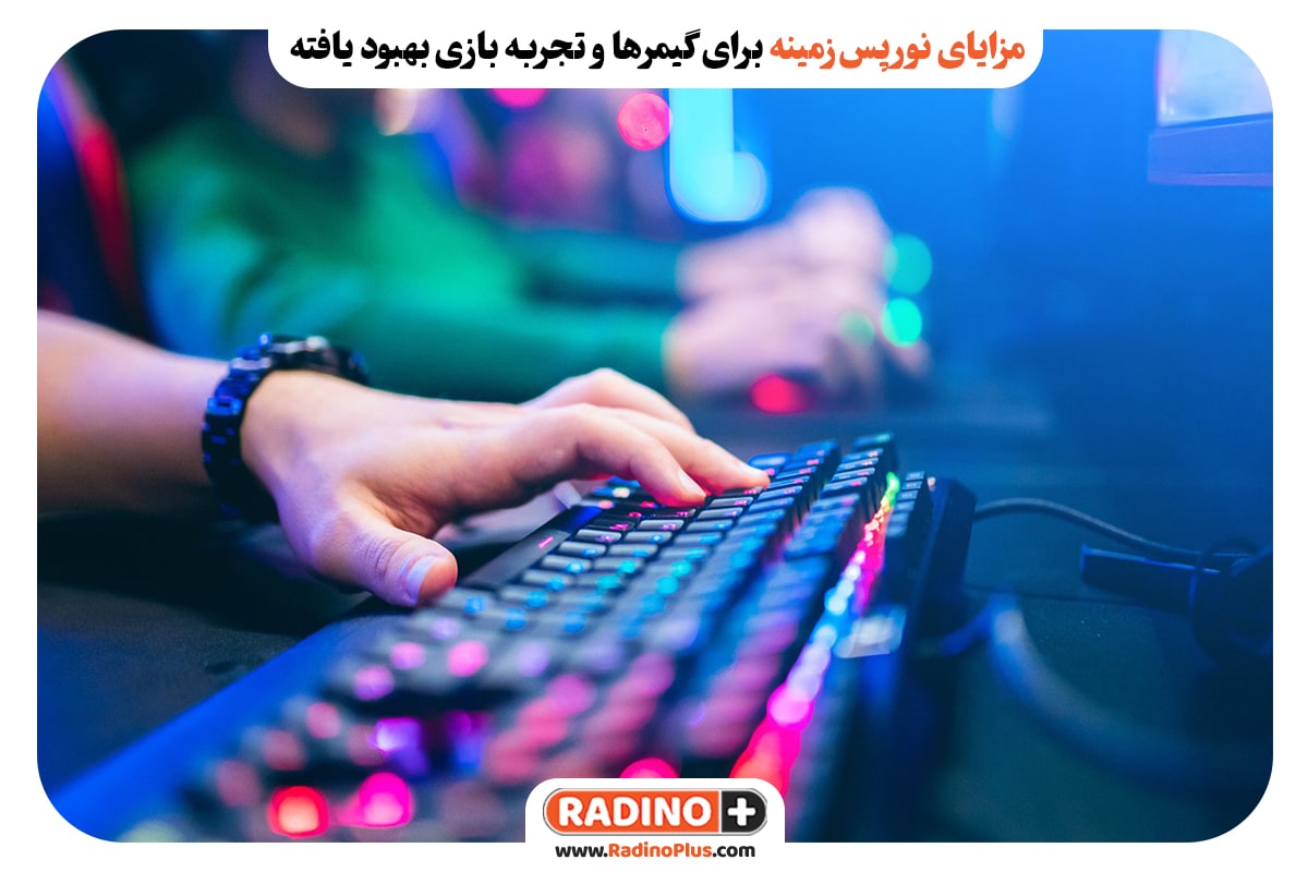 مزایای نور پس‌زمینه برای گیمرها و تجربه بازی بهبود یافته