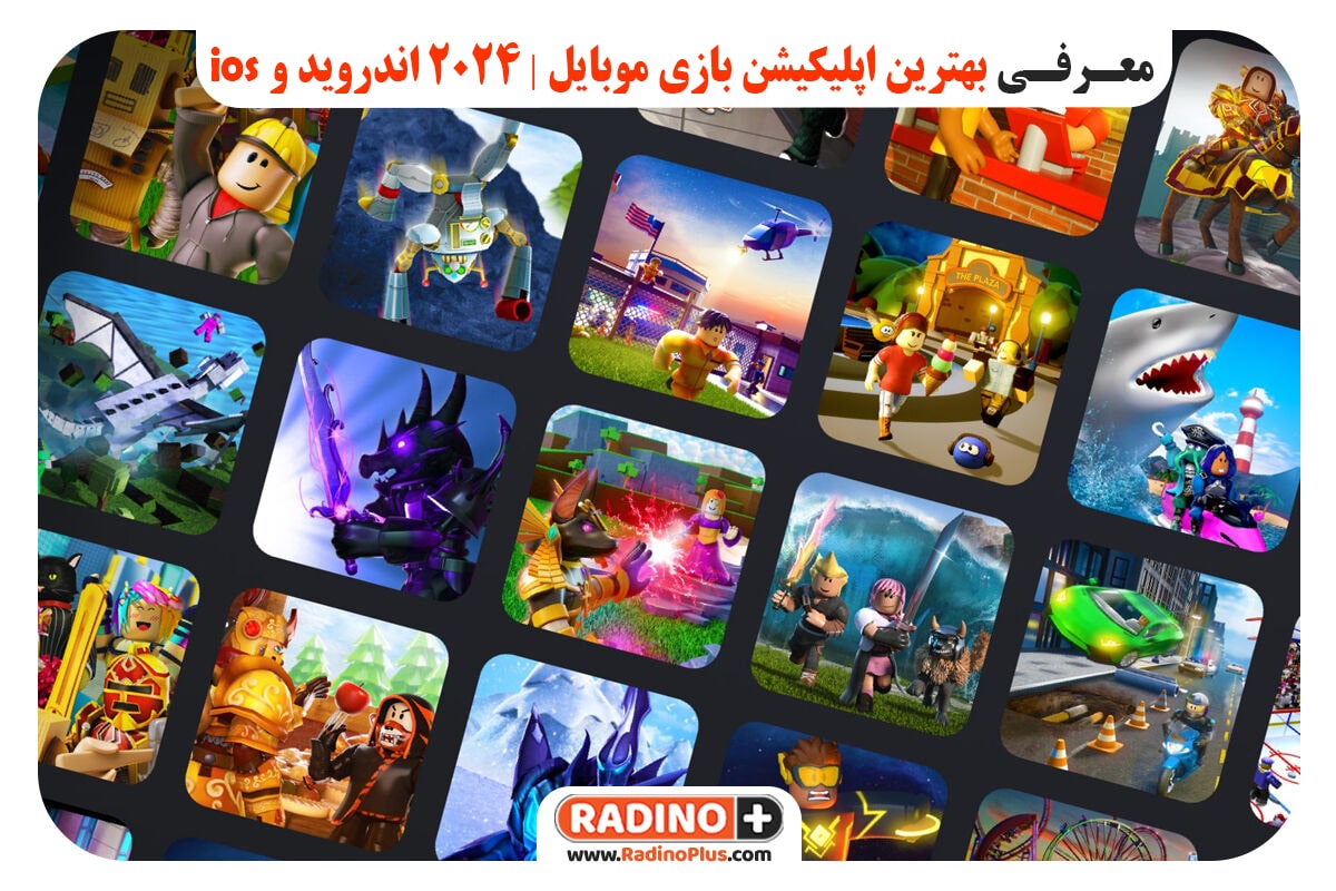 معرفی-بهترین-اپلیکیشن-بازی-موبایل-2024-اندروید-و-ios