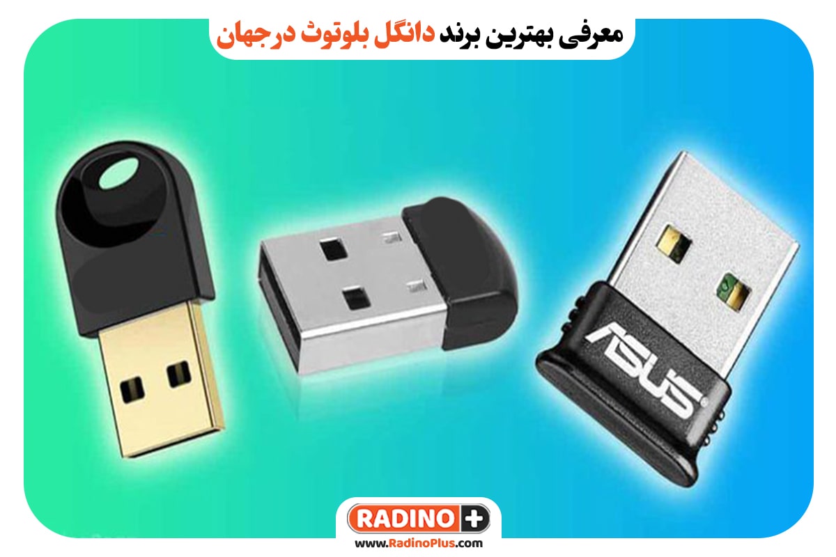 معرفی بهترین برند دانگل بلوتوث در جهان