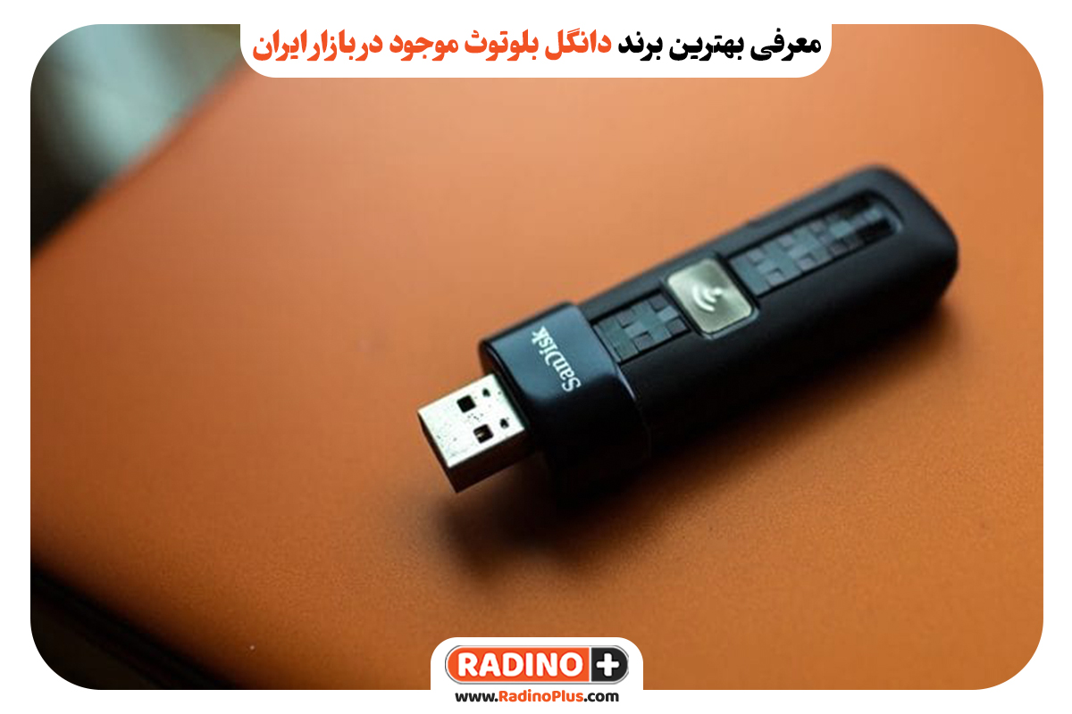 معرفی بهترین برند دانگل بلوتوث موجود در بازار ایران