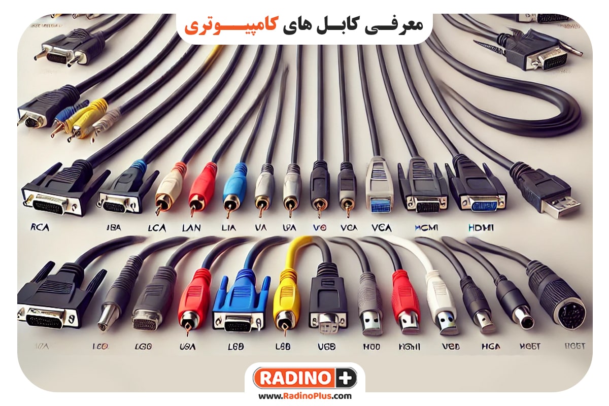 معرفی کابل های کامپیوتری