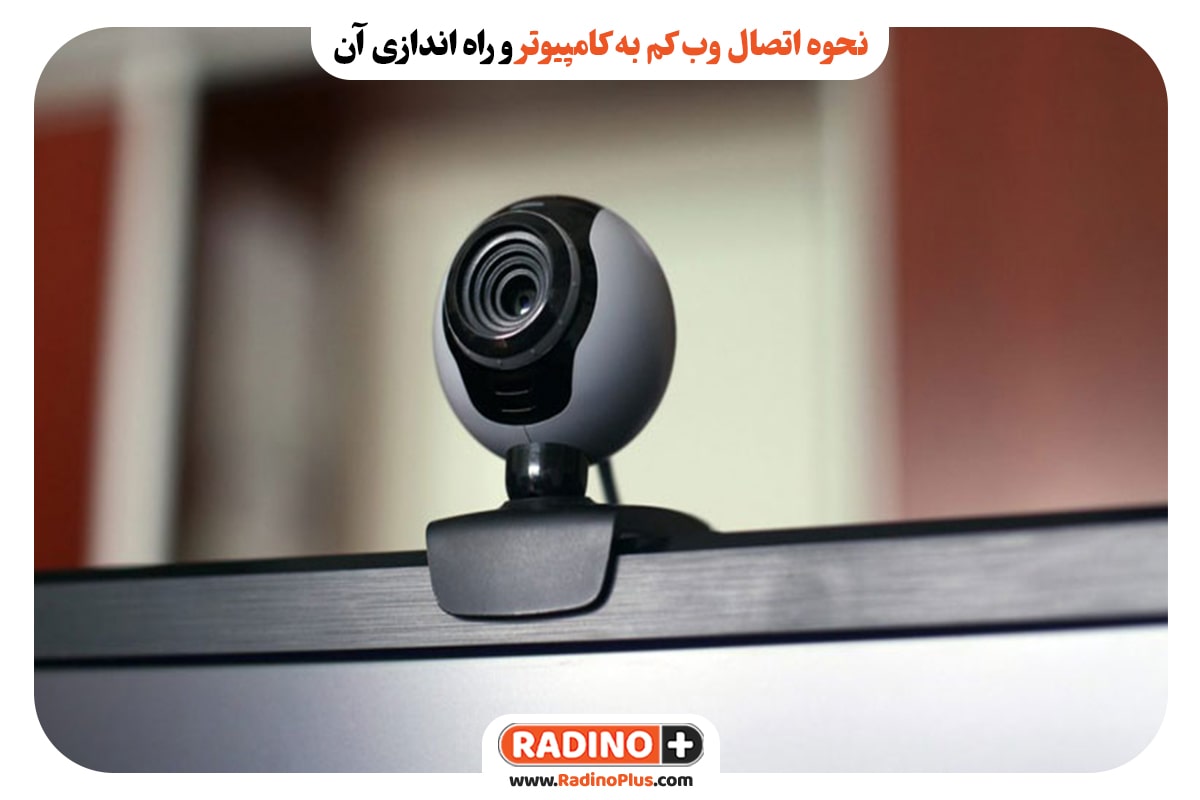 اتصال وب کم به کامپیوتر و راه اندازی آن min پخش عمده لوازم جانبی موبایل و کامپیوتر