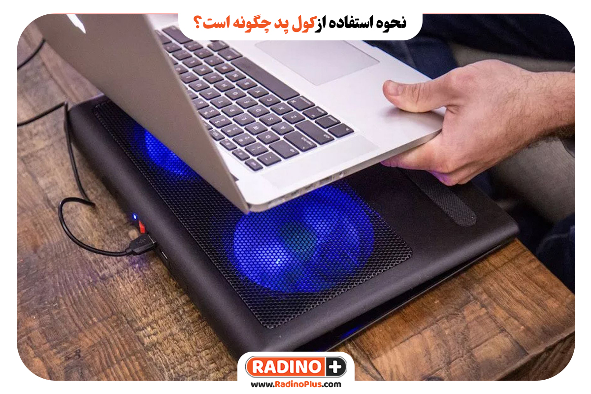 نحوه استفاده از کول پد چگونه است؟