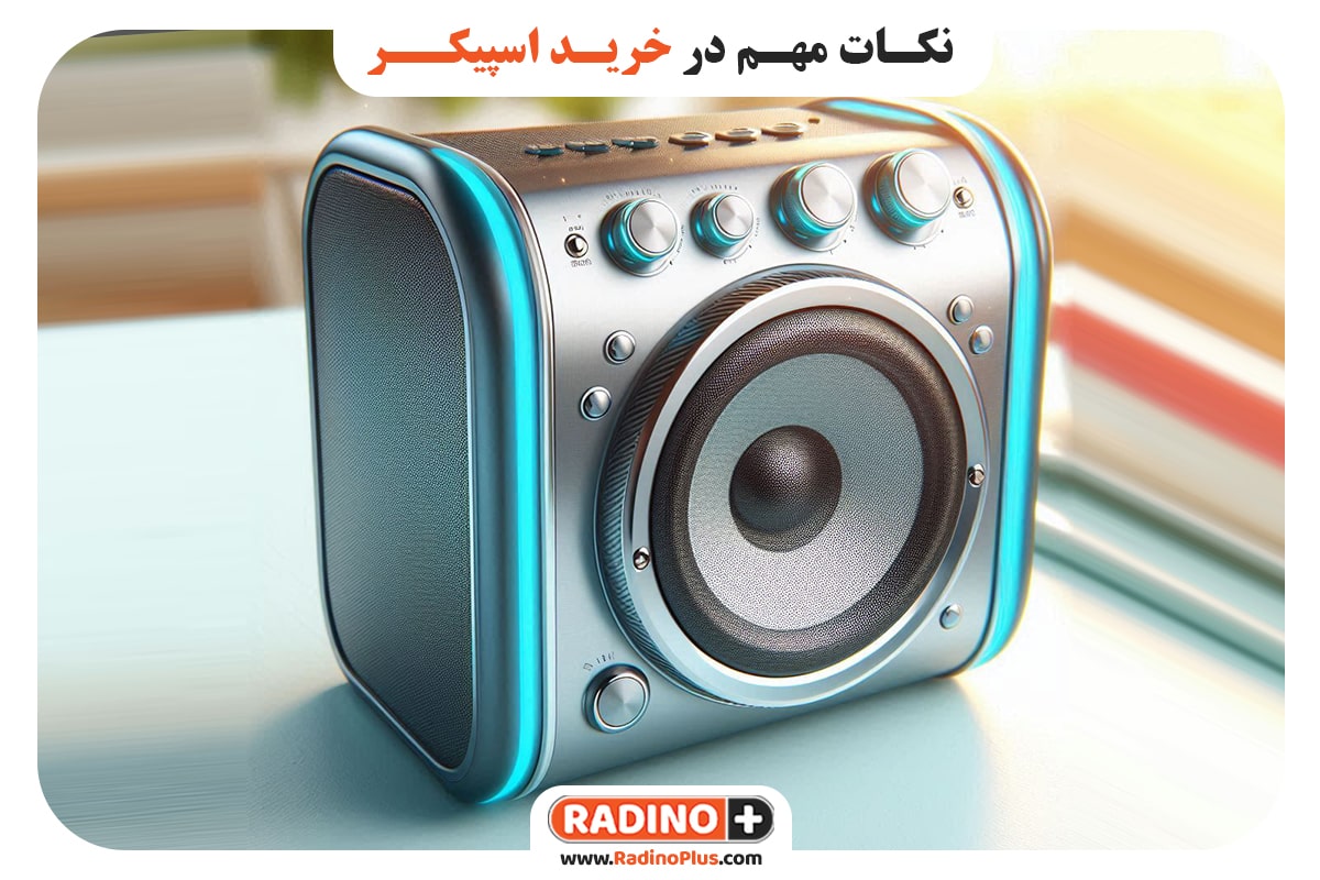 نکات مهم در خرید اسپیکر