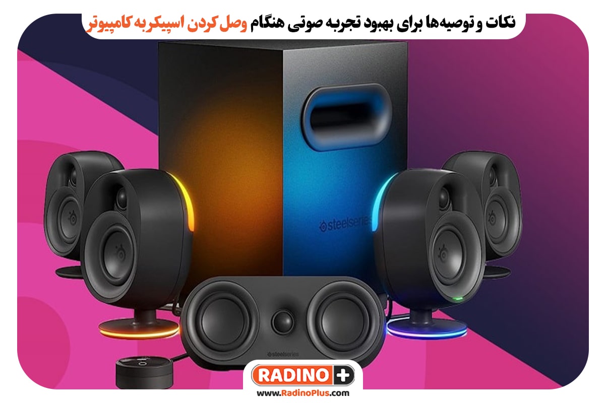 علت عدم اتصال اسپیکر به کامپیوتر و راه‌حل‌ها