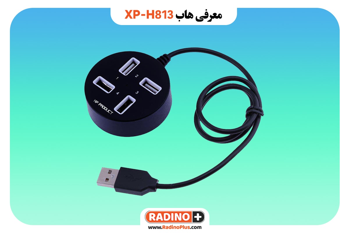 هاب XP مدل XP-H813