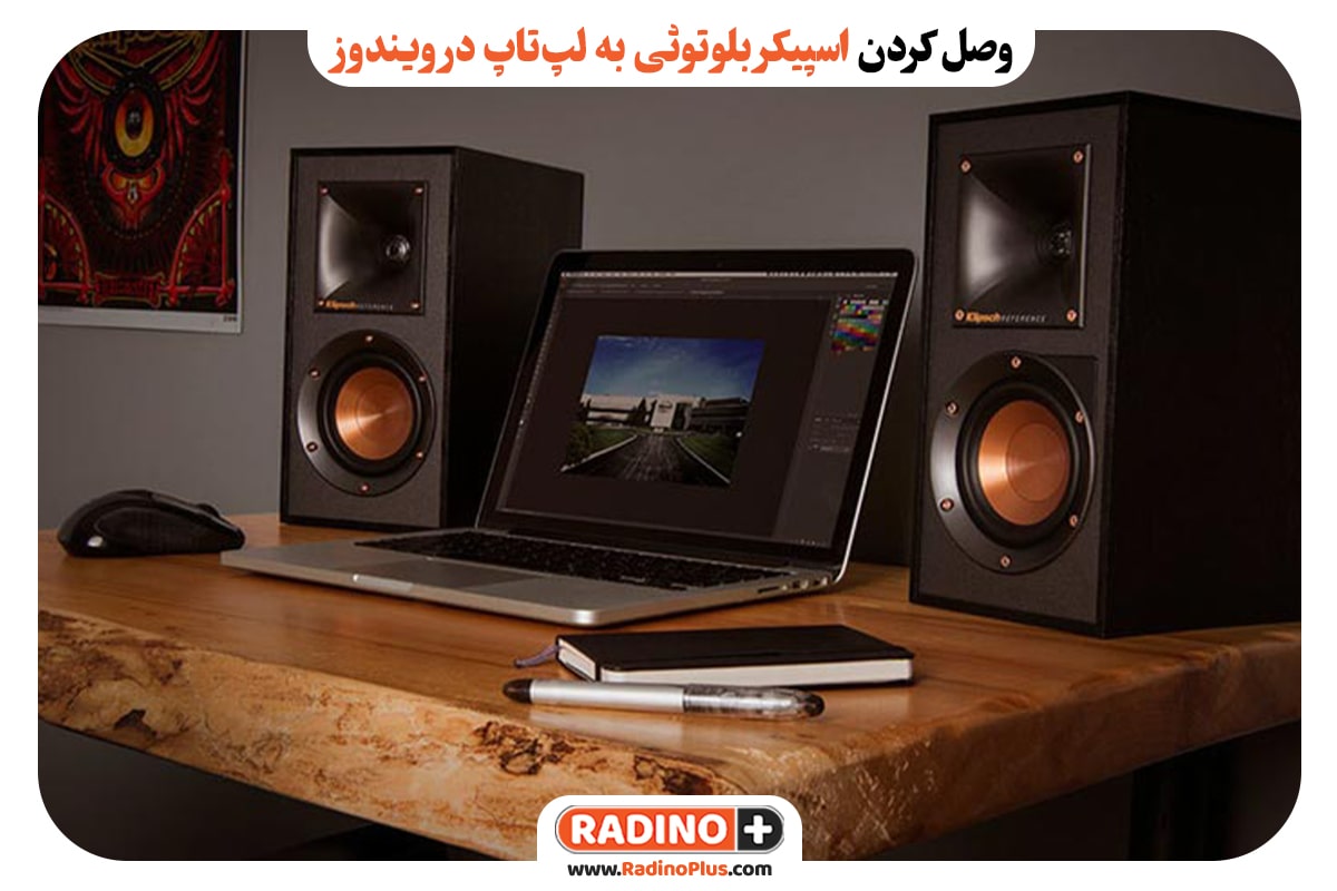 وصل کردن اسپیکر بلوتوثی به لپ‌تاپ با ویندوز