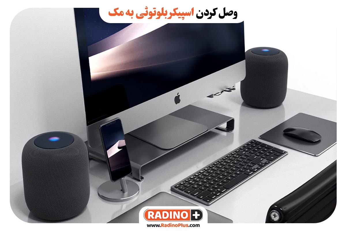 وصل کردن اسپیکر بلوتوثی به مک