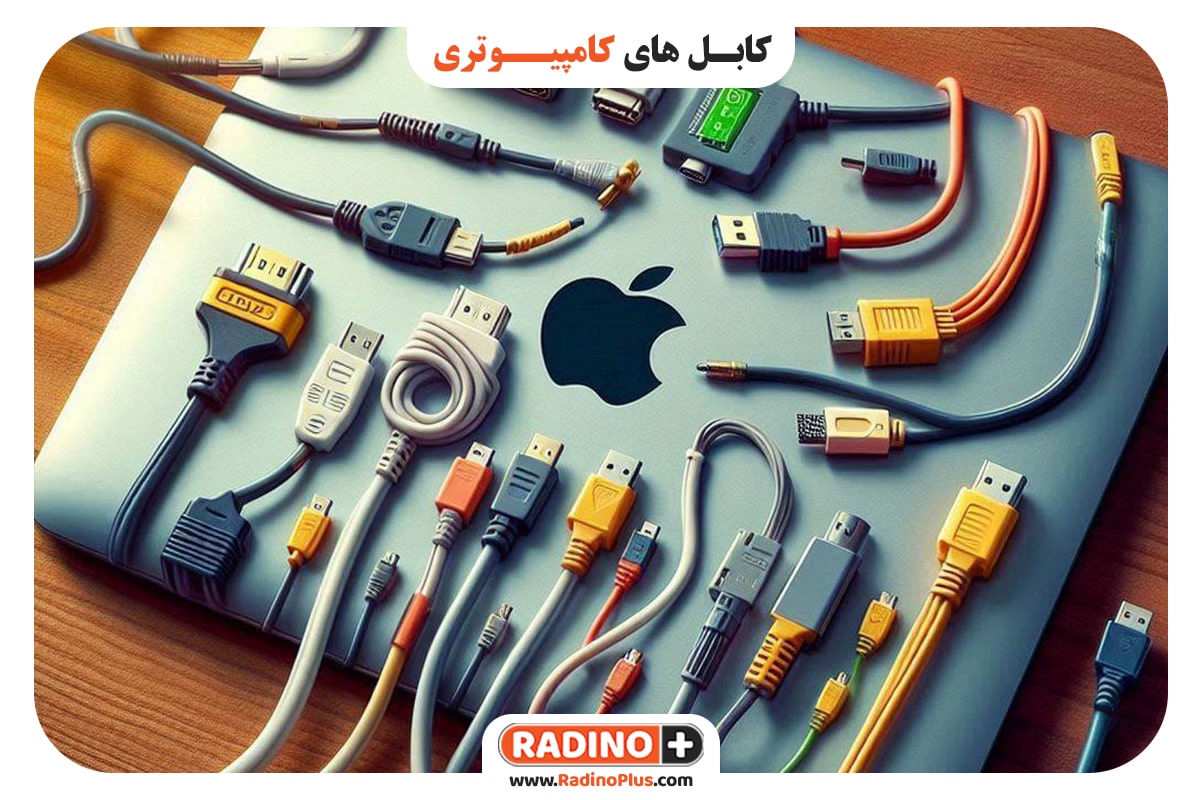 کابل های کامپیوتری
