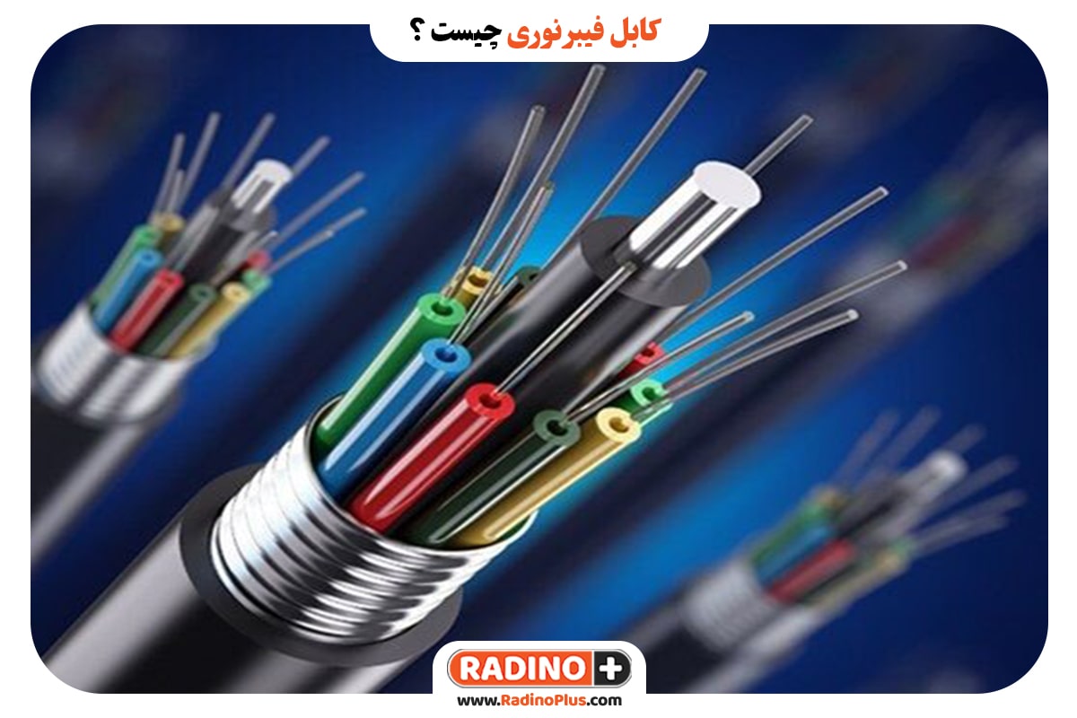 کابل فیبر نوری چیست ؟