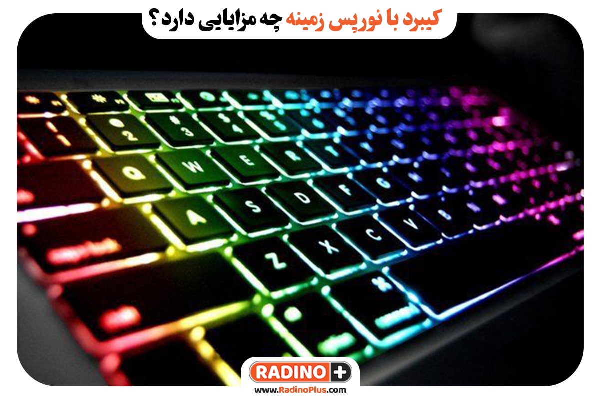 کیبرد با نور پس زمینه چه مزایایی دارد؟
