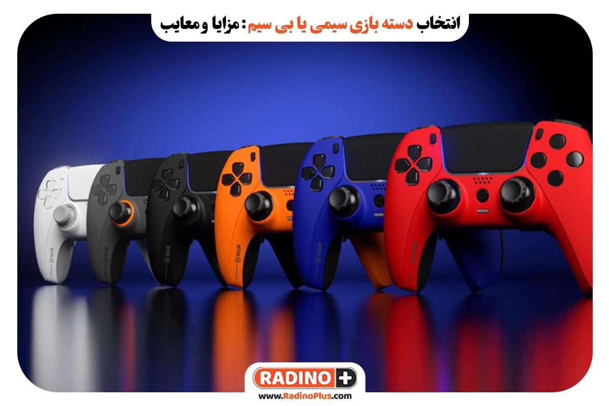 انتخاب دسته بازی سیمی یا بی سیم: مزایا و معایب