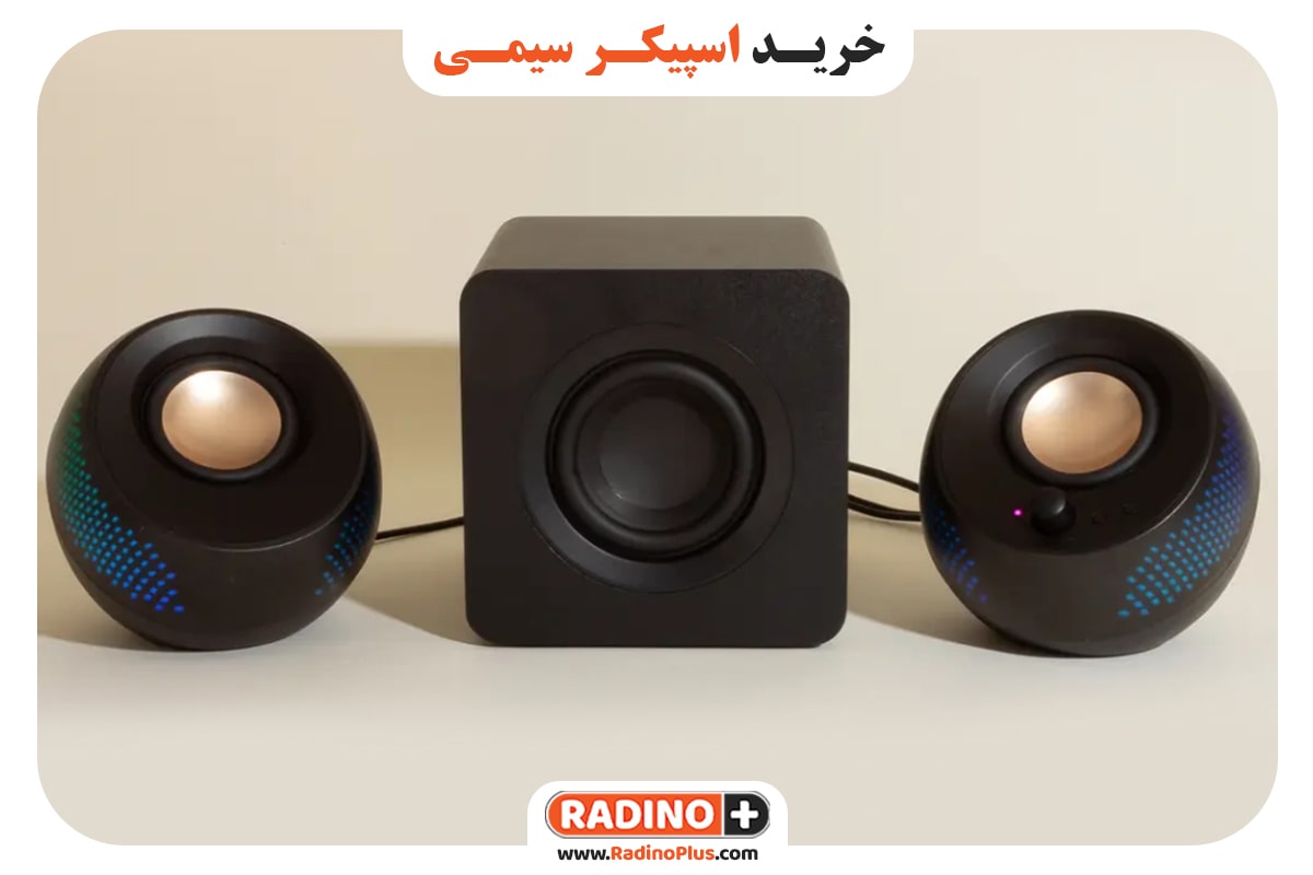 خرید اسپیکر سیمی
