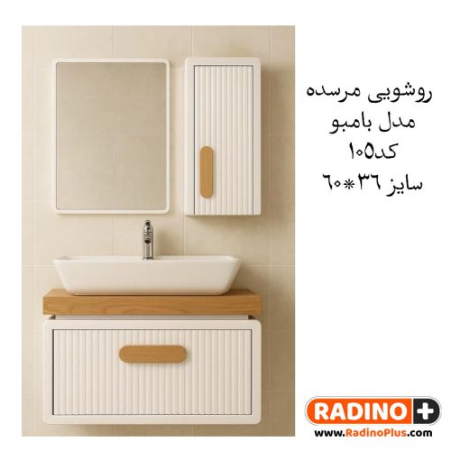 روشویی مرسده مدل بامبو